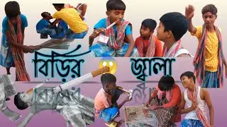 বিড়ির জ্বালা।।  2023।।  new comedy video from Elahiganj funny boys.