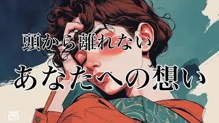 あの人の頭から離れないあなたへの想い💙💙💙