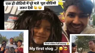 😎🤳 my first vlog |मेरा पहला वीडियो 😆|पहली ही वीडियो में धूम मचा दी 🫨। #myfirstvlog #pahlavlog #shere
