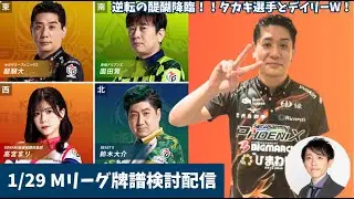 【#Mリーグ 牌譜検討】まさに今季は「逆転の醍醐」🔥渾身のハイテイツモ決めの最高のトップ！！1/29（木）第2試合