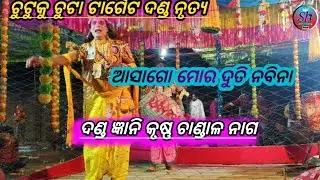chutku chuta danda nrutya krushna chandal nag ଚୁଟୁକୁ ଚୁଟା ଦଣ୍ଡ ନୃତ୍ୟ
