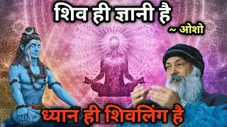 शिव ही ज्ञानी है, ध्यान ही शिवलिंग है । Shiv hi Gyani hai by Osho | Osho&rsquo;s sayings