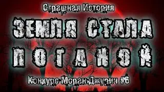 История на ночь  ЗЕМЛЯ СТАЛА ПОГАНОЙ  Конкурс Моран Джурич