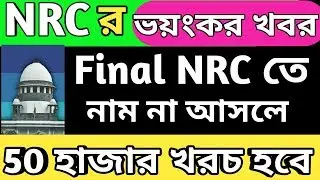Assam Final NRC Latest news | 31st August NRC List Latest news | NRC news today