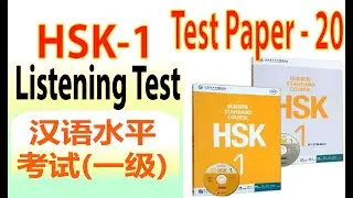 Chinese HSK 1 Listening Exercises | HSK 1 Full Listening Test Paper