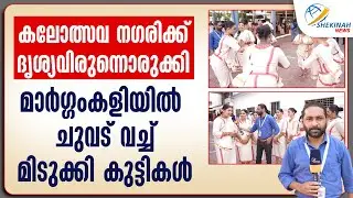 കലോത്സവ നഗരിക്ക് ദൃശ്യവിരുന്നൊരുക്കി മാര്‍ഗ്ഗംകളിയില്‍   ചുവട് വച്ച് മിടുക്കി കുട്ടികള്‍| KALOTSAVAM