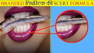 BRANDED लिपस्टिक की SCERT FORMULA || Satyam Hindi Fact || Amezing Facts || Interesting Facts 🤔 ||
