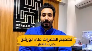 تصميم الكمرات على تورشن | خبرات الشغل 4