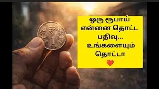ஒரு ரூபாய் என்ன செய்யும் தெரியுமா? #LifeLesson#TamilMotivation#MoneyValue  #WatchTillEnd#TamilShorts