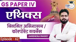 Corporate Governance | Ethics | Amrendra Pandey | StudyIQ IAS Hindi