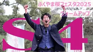 大道芸人S4（エスフォー）＿第一回ふくやま桜フェスタ2025＿DAY1＿ウォームアップ編