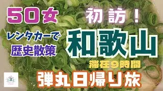 【５０女和歌山ふたり旅】弾丸！日帰り旅／レンタカーで和歌山の歴史を巡る／滞在９時間の和歌山観光／大好きなフライト＆ドライブ