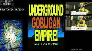 グレ魔 2025/11/28