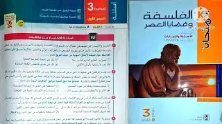 أسئلة كتاب الامتحان فلسفة ٣ث ٢٠٢٤ |الموضوع التالت  _ الدرس الأول