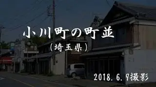 古い町並　　小川町　　埼玉県
