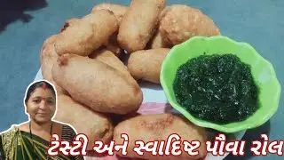 પવા રોલ બનાવવાની રીત | Poha Roll Banavani Rit | Dayaben D Nu Rasodu | Gujarati Recipe