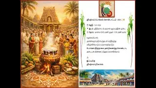 ஸ்ரீவத்ஸம் பொங்கல் கொடாட்டம் தேதி:15-01-2026