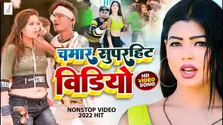 #Viral_Chamar_Video | चमार सुपरहिट विडिओ || Bhojpuri Chamar Song 2022  Hits Bhojpuri Chamar Song