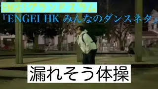ぴろしき『漏れそう体操』