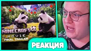 Пятёрка смотрит Майнкрафт Фильм 😍 Реакция на Финальный Трейлер