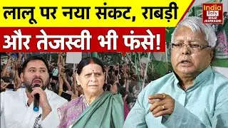 Lalu Yadav IRCTC Scam: IRCTC घोटाला मामले में आरोप तय! लालू यादव ने खटखटाया Delhi HC का दरवाजा
