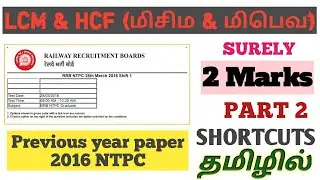 LCM & HCF NTPC PREVIOUS YEAR PAPER 2016 in tamil