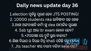 ଇଲେକ୍ସନ ପୂର୍ବରୁ ପୂରଣ ହେବ ta jts posting, ssb tgt exam କେବେ?+2 ପରୀକ୍ଷା ରେ ତ୍ରୁଟି ଭୁଲ କାହାର#jts result