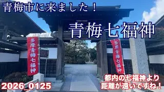 奥多摩の青梅です、青梅七福神に行って来ました。