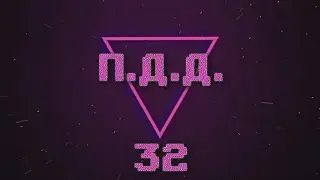 ПДД - Провинция Дураки Дороги - pt.32