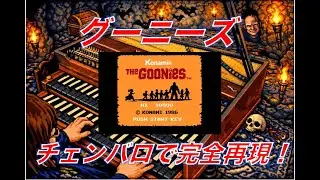 [FC] グーニーズをチェンバロで完全再現！ #みずま埜 #bgm  #カバー