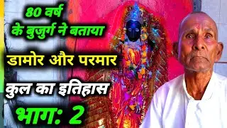 परमार डामोर वंश का इतिहास || Parmar Damore kul ka itihash || parmar damore kuldevi or itihash