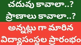 Ap, Ts Schools, Colleges Reopening date 2020 news|Ap,Ts school, college reopen date 2020 news today