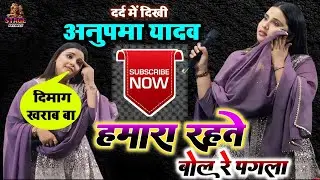 #अनुपमा_यादव ने खुले मंच से उड़ाई गया गर्दा गर्दा वायरल स्टेज प्रोग्राम हमारा रहते बोल रे पगली 