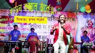 DIN DIN MISS CALL || ফাগুন কয়েল অর্কেষ্ট্রা || Singer : SWAPAN SOREN