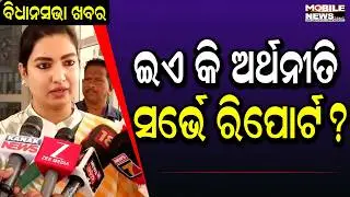 ସୋଫିଆଙ୍କ ମୁହଁରେ ରାଜ୍ୟ ସରକାରଙ୍କ ଅର୍ଥନୀତି ସର୍ଭେ ରିପୋର୍ଟର ବାସ୍ତବତା | Odisha Economic Survey report