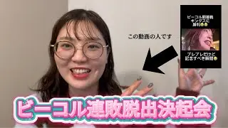 【ビーコル緊急作戦会議！】次の試合のポイントを天の声さんが伝授！普通に勉強になったぜ！