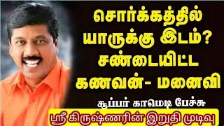 கிருஷ்ணரின் இறுதி முடிவு / சொர்க்கத்தில் யாருக்கு இடம் காமெடி பேசு #Gnanasambandan #motivation #god 