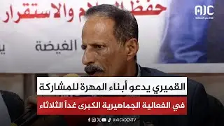 القميري يدعو أبناء المهرة للمشاركة في الفعالية الجماهيرية الكبرى غداً الثلاثاء
