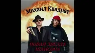 Михаил квадрат- Гимн воров 