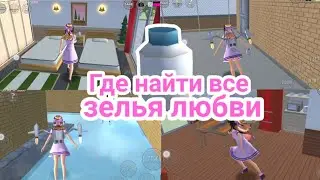 Где найти все зелья любви [Love Potion] в Sakura School Simulator 💞💕
