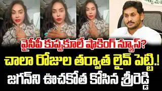 YCP Collapse Shocking News? YCP Leader Sri Reddy Sensational Live On Jagan | AP Poltics