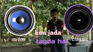 in-foxe vs classic 8 inch speaker comparison||which best speaker for you.