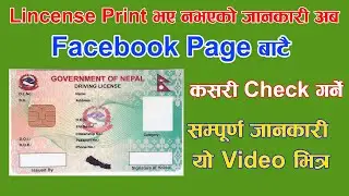 Lincense Print भए नभएको जानकारी अब  Facebook Page बाटै Nepali Solution