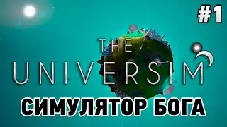 the universim #1 Симулятор БОГА