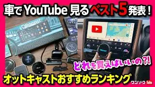 【オットキャスト比較! どれを買えば良い?】車でYouTubeやネトフリ見れるオットキャストおすすめベスト5! 工事不要! USBに挿すだけカンタン! P3 PRO･ミラータッチ･Nano･E2比較