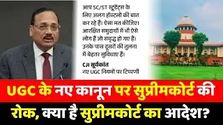 UGC के नए कानून पर सुप्रीमकोर्ट की रोक, क्या है सुप्रीमकोर्ट का आदेश ?