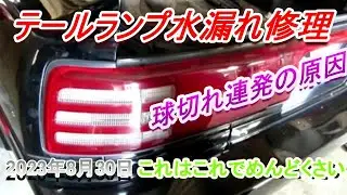 【故障修理】70スープラテールランプ水漏れ修理【不具合修理】