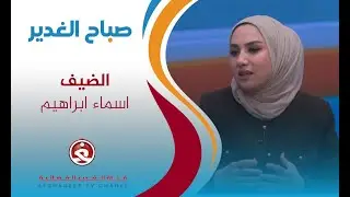 صباح الغدير || ما علاقة صحة الاسنان بامراض الجسم ؟