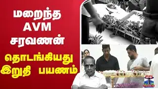 🔴LIVE :AVM Saravanan | Film producer | AVM Studios owner | ஏ. வி. எம் சரவணன் காலமானார்
