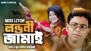 Londoni Jamai | মিস লিটন | লন্ডনী জামাই | Miss Liton | Probashi Gaan 2025 | Manik tv official